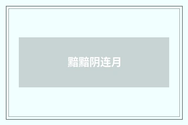 黯黯阴连月