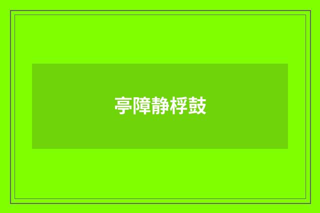 亭障静桴鼓