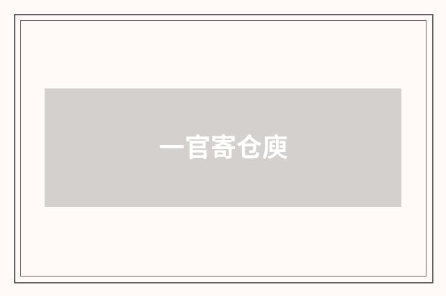 一官寄仓庾