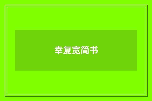 幸复宽简书