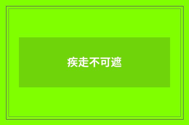 疾走不可遮