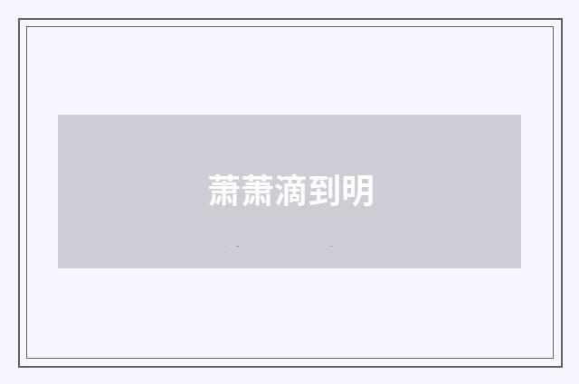 萧萧滴到明