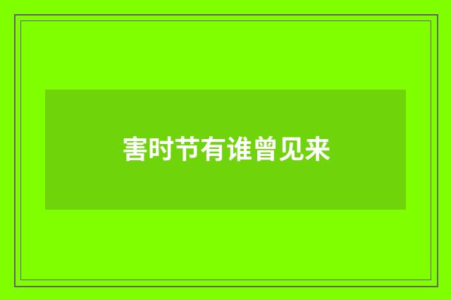 害时节有谁曾见来