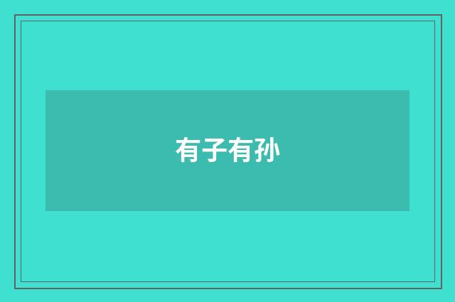 有子有孙
