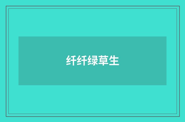 纤纤绿草生