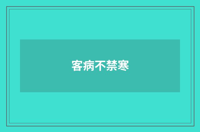 客病不禁寒