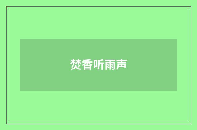 焚香听雨声