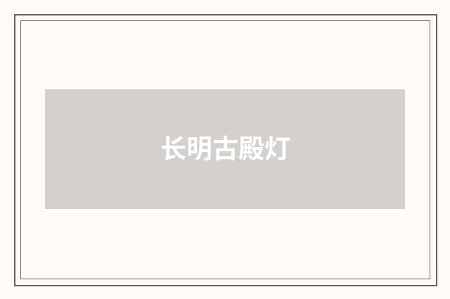 长明古殿灯