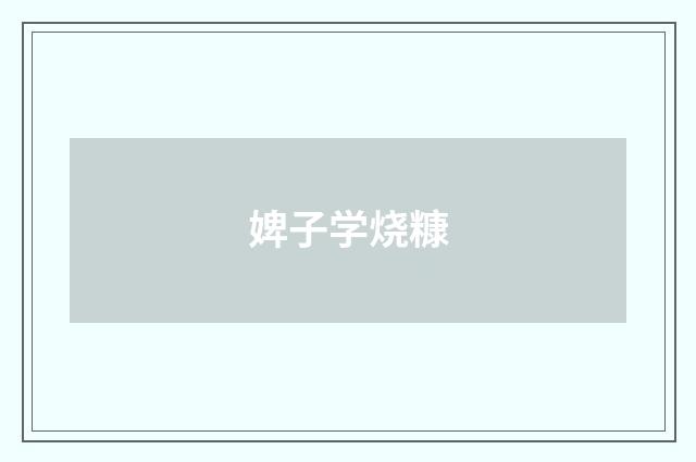 婢子学烧糠