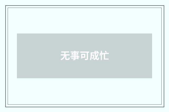 无事可成忙