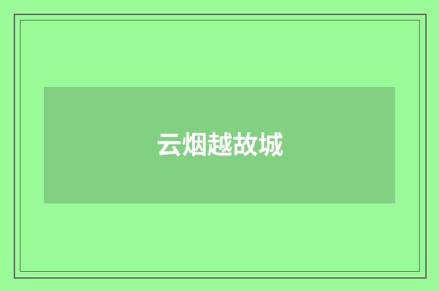云烟越故城