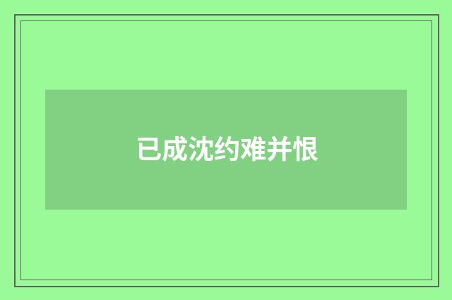 已成沈约难并恨