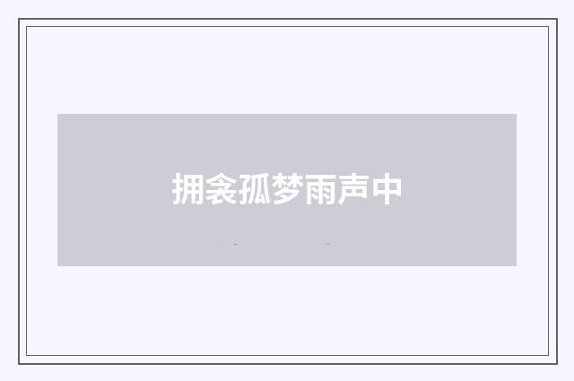 拥衾孤梦雨声中