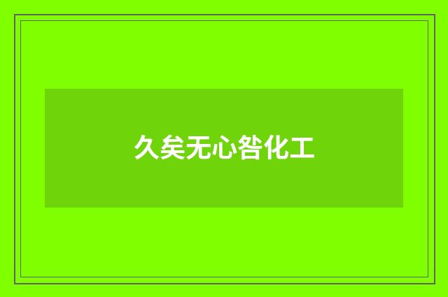 久矣无心咎化工