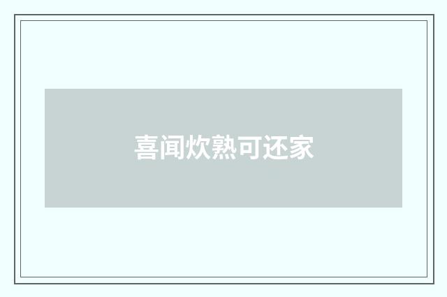 喜闻炊熟可还家