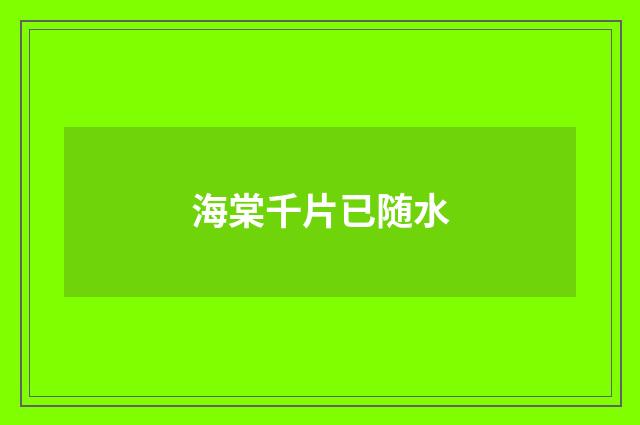 海棠千片已随水