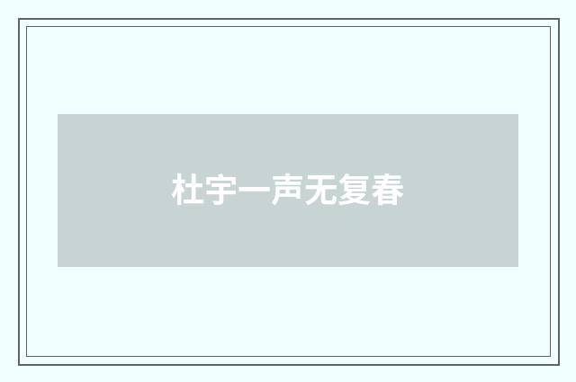 杜宇一声无复春