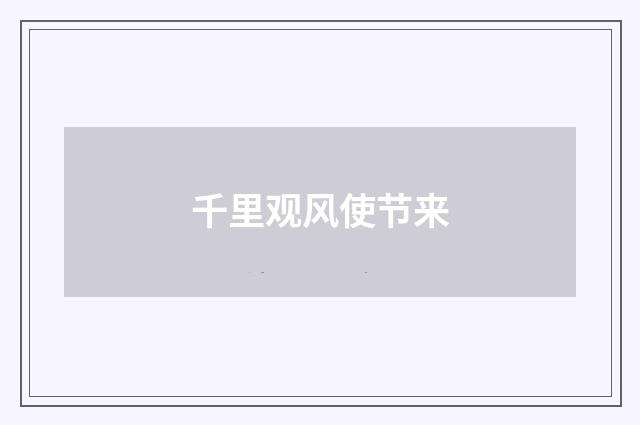 千里观风使节来