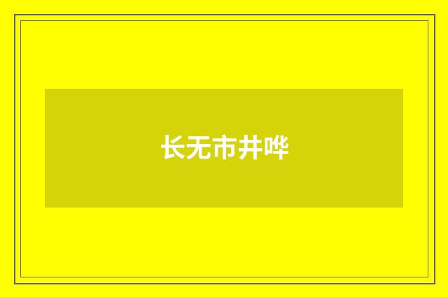 长无市井哗