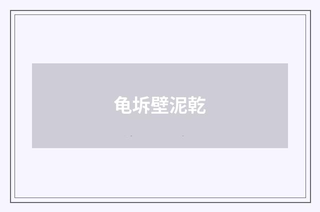 龟坼壁泥乾