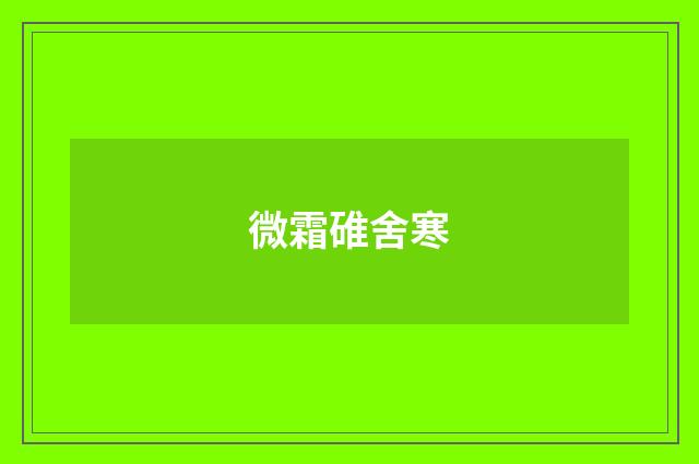 微霜碓舍寒