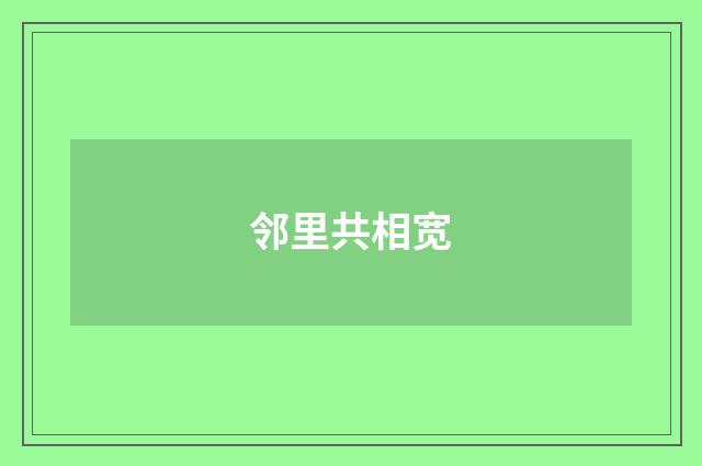 邻里共相宽