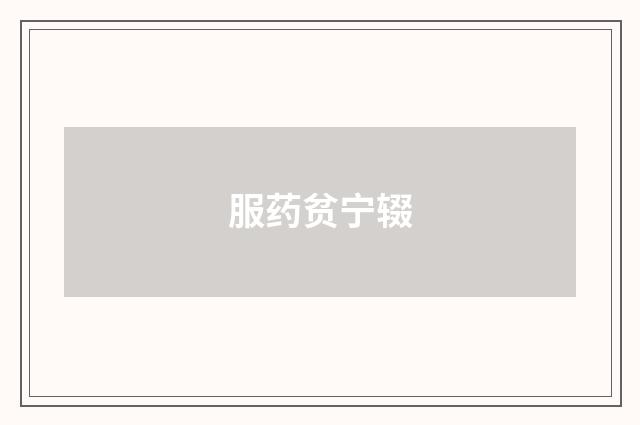 服药贫宁辍