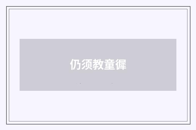 仍须教童徲