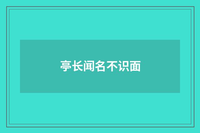 亭长闻名不识面