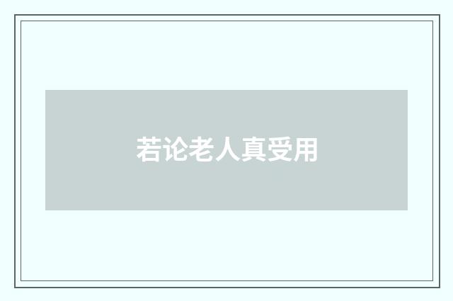 若论老人真受用