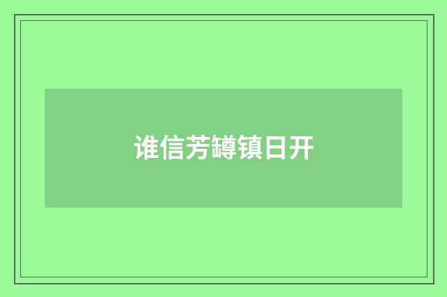 谁信芳罇镇日开
