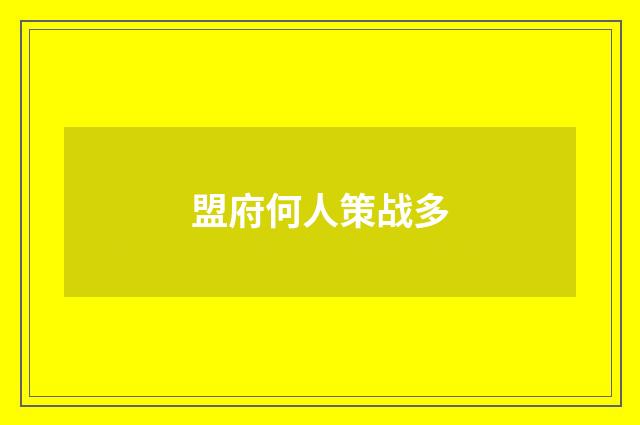 盟府何人策战多