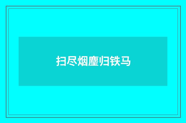 扫尽烟麈归铁马
