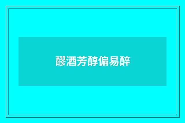 醪酒芳醇偏易醉
