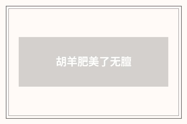胡羊肥美了无膻
