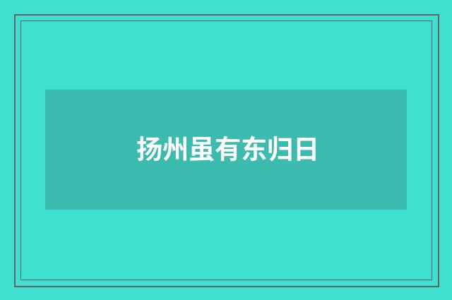 扬州虽有东归日
