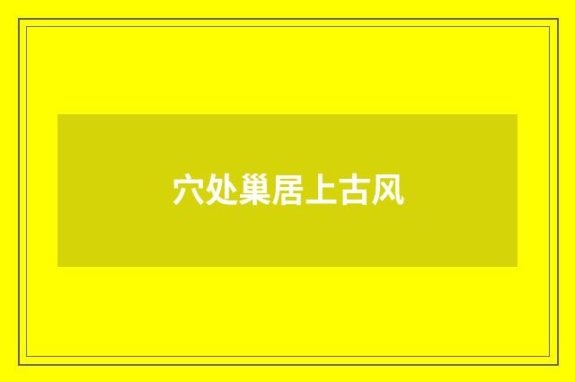穴处巢居上古风