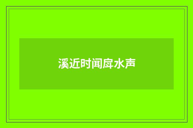 溪近时闻戽水声