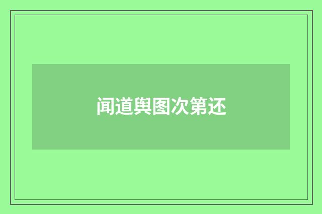 闻道舆图次第还