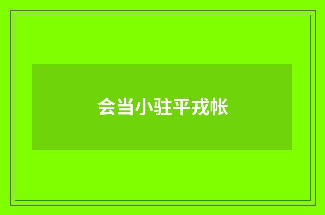 会当小驻平戎帐
