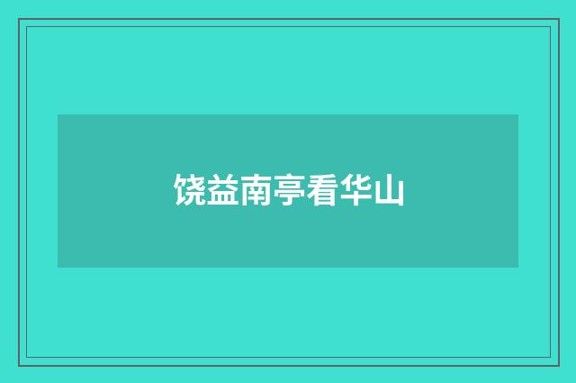 饶益南亭看华山