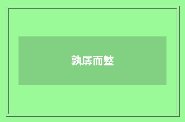 孰孱而盭