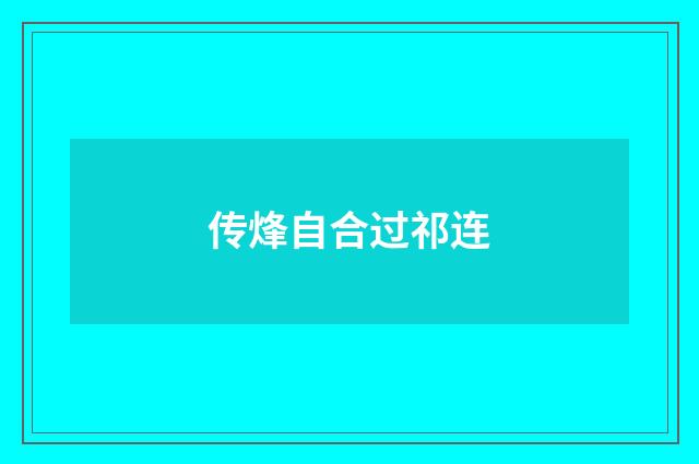 传烽自合过祁连