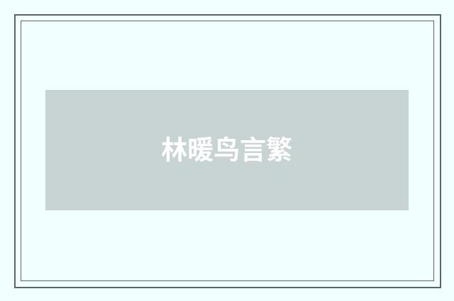 林暖鸟言繁