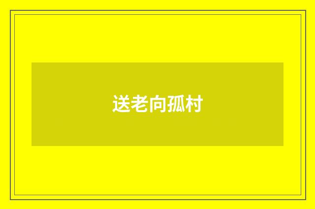 送老向孤村