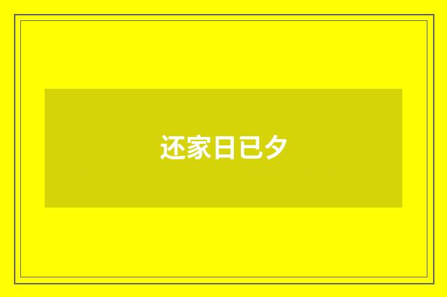 还家日已夕
