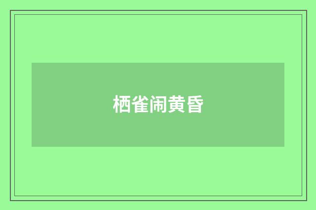 栖雀闹黄昏