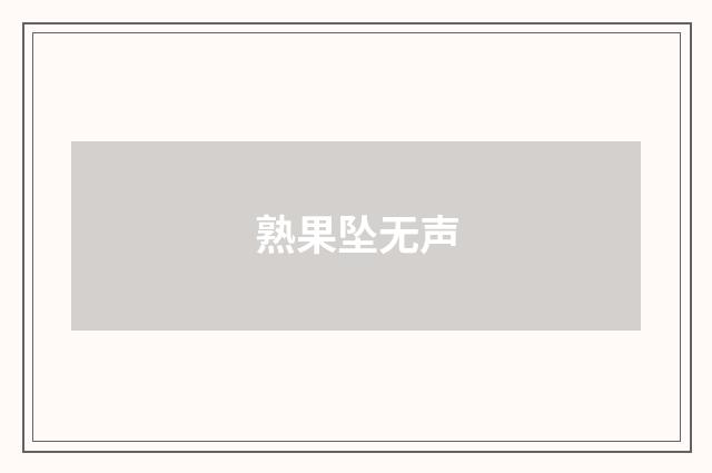 熟果坠无声