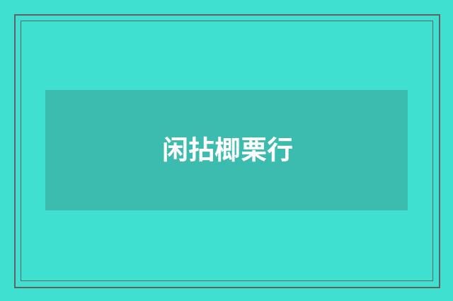 闲拈楖栗行