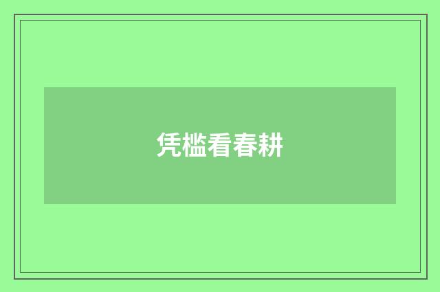 凭槛看春耕